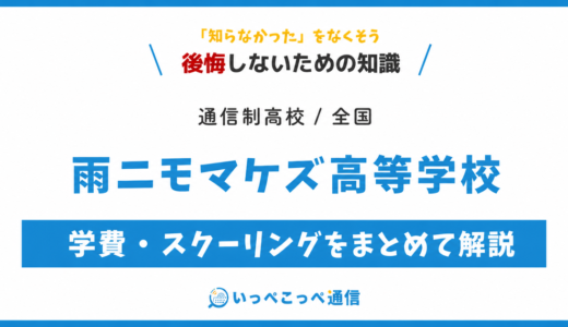 雨ニモマケズ高等学校の卒業生の評判・口コミをまとめて解説