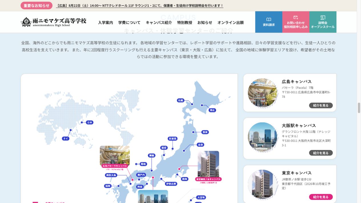 雨ニモマケズ高等学校の主要キャンパスと体験学習エリアを示す公式画面