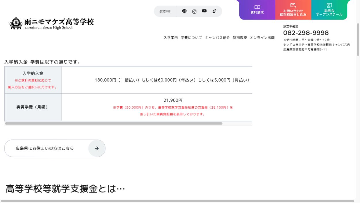 雨ニモマケズ高等学校の入学納入金と就学支援金適用後の学費例