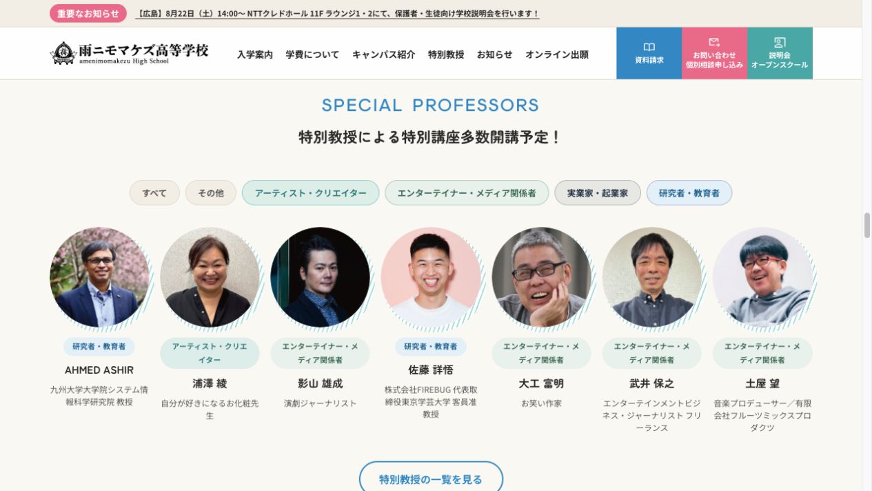 雨ニモマケズ高等学校の特別教授と特別講座の予定を示す公式画面