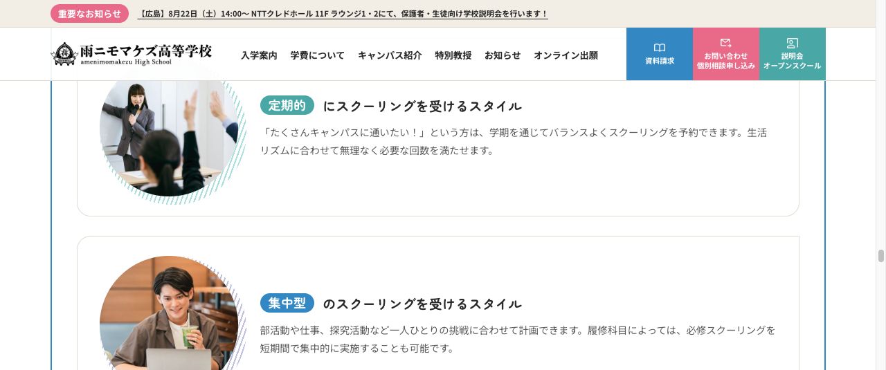 雨ニモマケズ高等学校の定期型スクーリングを説明する公式画面