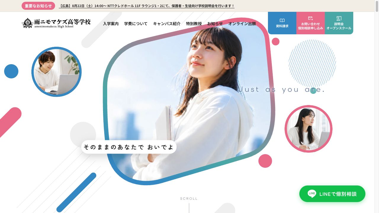 雨ニモマケズ高等学校公式サイトのトップページ