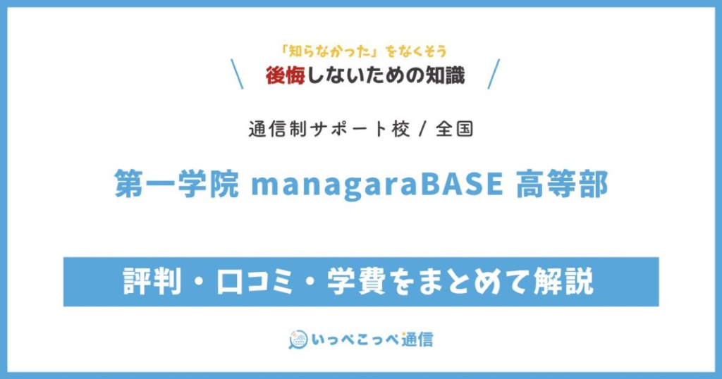 第一学院 managaraBASE 高等部の評判・口コミ・学費をまとめて解説
