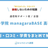 【通信制高校サポート校】第一学院 managaraBASE 高等部の評判は？学費・通学を解説