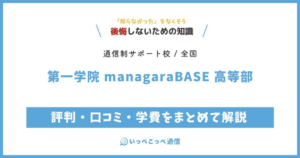 第一学院 managaraBASE 高等部の評判・口コミ・学費をまとめて解説