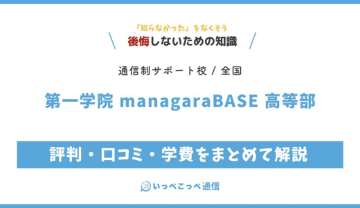 【通信制高校サポート校】第一学院 managaraBASE 高等部の評判は？学費・通学を解説