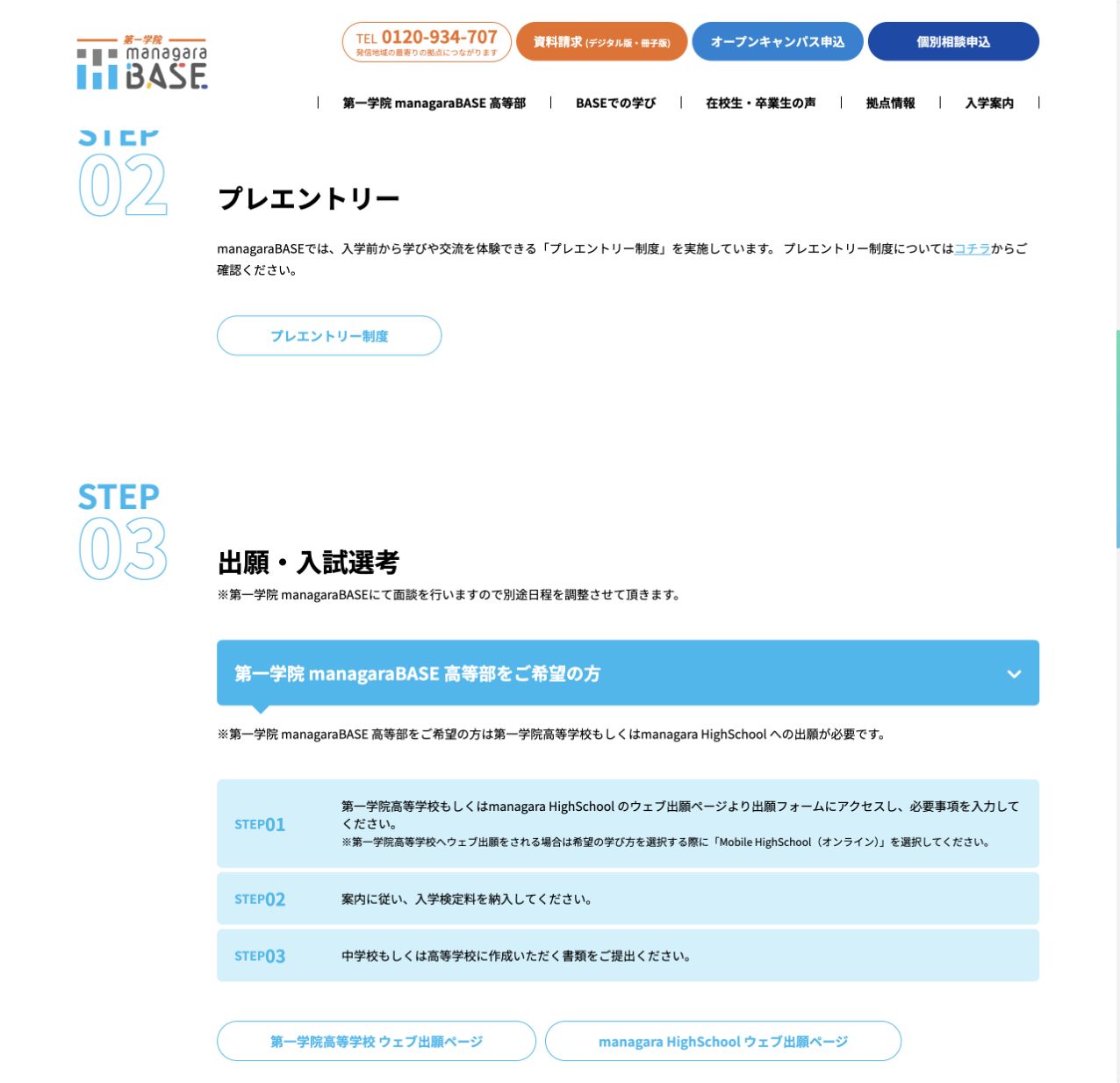 第一学院高等学校またはmanagara HighSchoolへの出願手順を示す公式画面