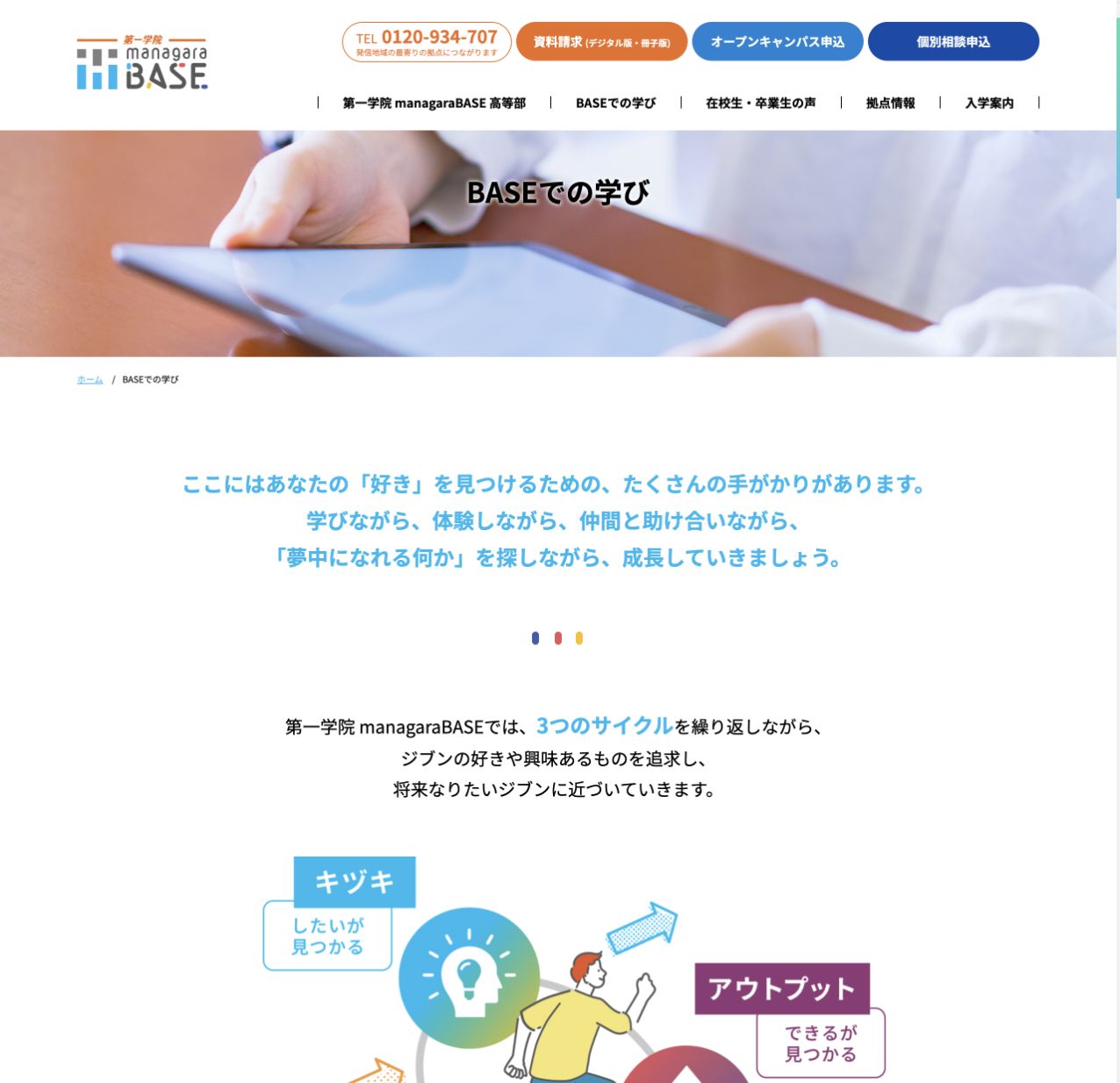 キヅキ・アクション・アウトプットの3サイクルを示す第一学院 managaraBASE公式画面
