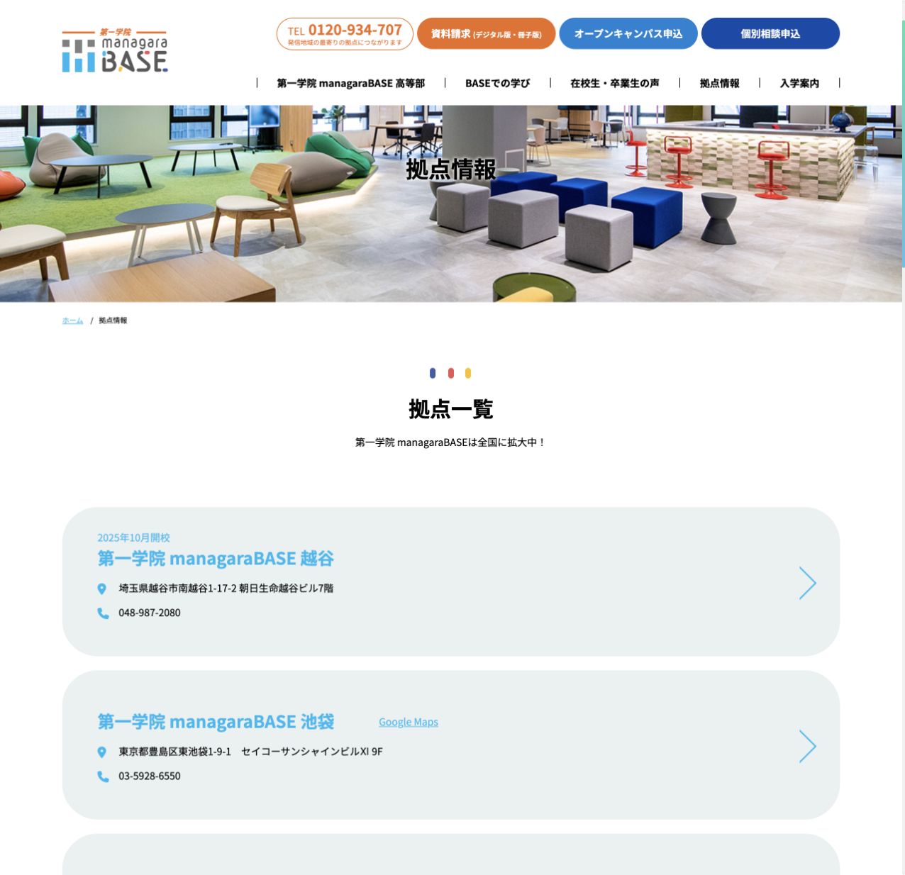第一学院 managaraBASEの越谷・池袋など全国の拠点一覧を示す公式画面
