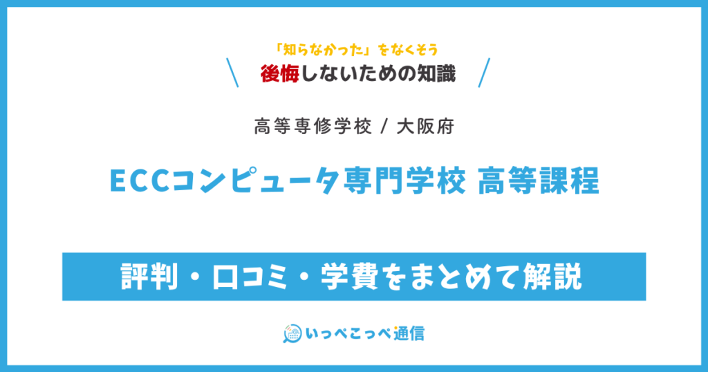 ECCコンピュータ専門学校 高等課程の評判・口コミ・学費をまとめて解説