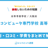 【高等専修学校】ECCコンピュータ専門学校 高等課程の評判は？学費・スクーリングを解説