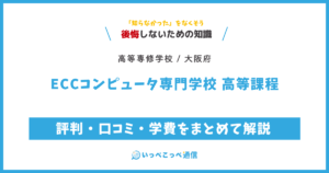 ECCコンピュータ専門学校 高等課程の評判・口コミ・学費をまとめて解説