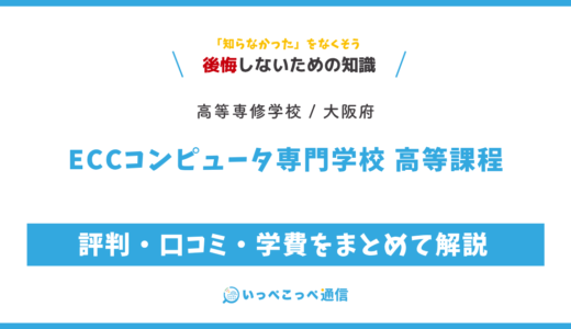 【高等専修学校】ECCコンピュータ専門学校 高等課程の評判は？学費・スクーリングを解説