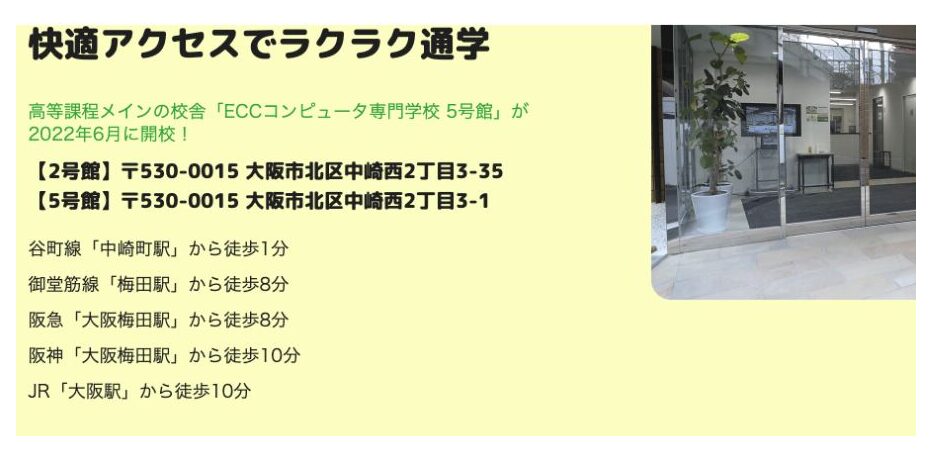 ECCコンピュータ専門学校 高等課程の2号館と5号館の住所と最寄り駅からの徒歩時間