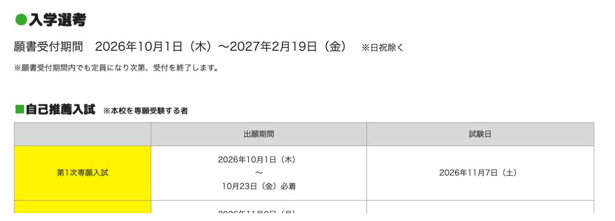 2027年度の願書受付期間と第1次自己推薦入試の日程を示す公式募集要項