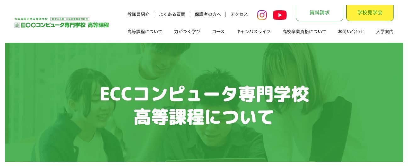 ECCコンピュータ専門学校 高等課程について案内する公式サイトの画面
