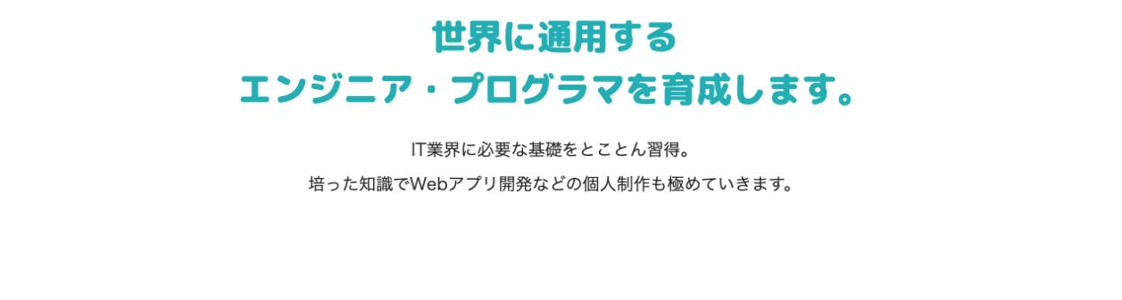 未経験からITを学ぶITプログラミングコースを紹介する公式画面