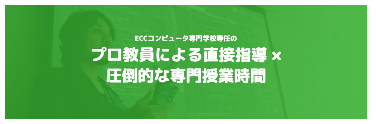 プロ教員による直接指導と圧倒的な専門授業時間を案内する公式画面