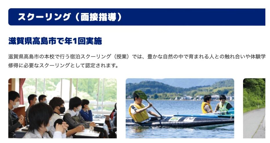 ECC学園高等学校が滋賀県高島市で年1回スクーリングを実施する公式画面