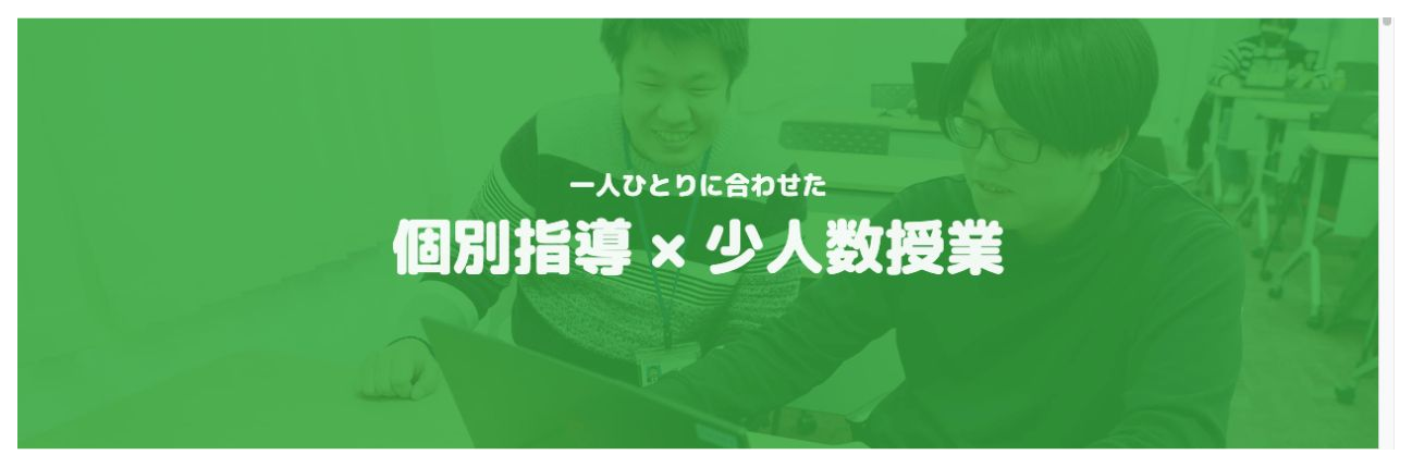 一人ひとりに合わせた個別指導と少人数授業を示す公式画面