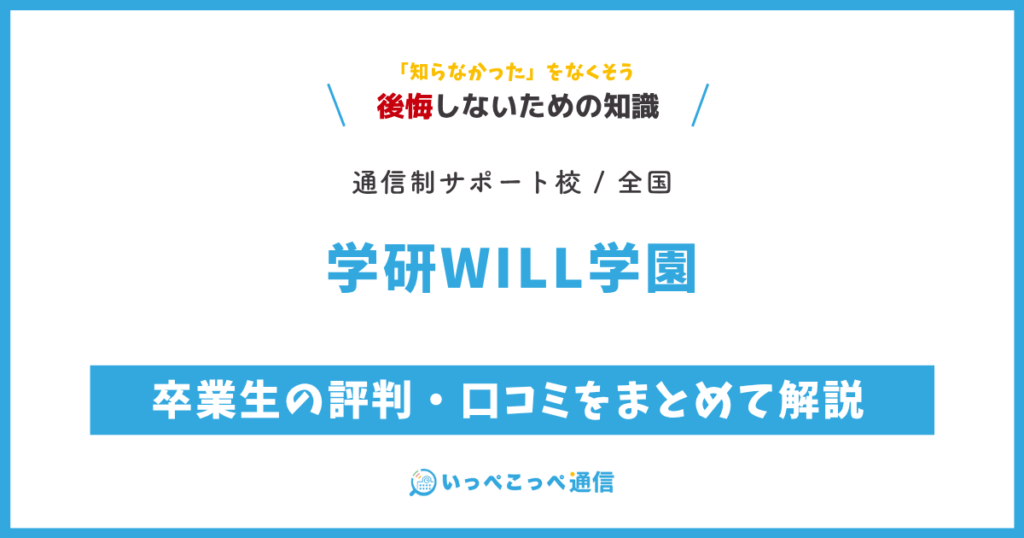学研WILL学園の卒業生の評判・口コミをまとめて解説