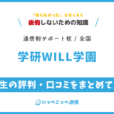 【通信制高校サポート校】学研WILL学園の評判は？学費・コースを解説