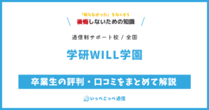 学研WILL学園の卒業生の評判・口コミをまとめて解説