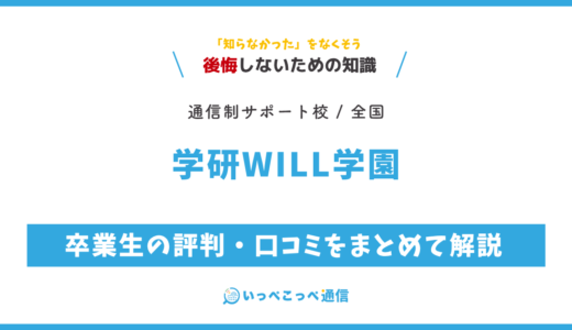 【通信制高校サポート校】学研WILL学園の評判は？学費・コースを解説