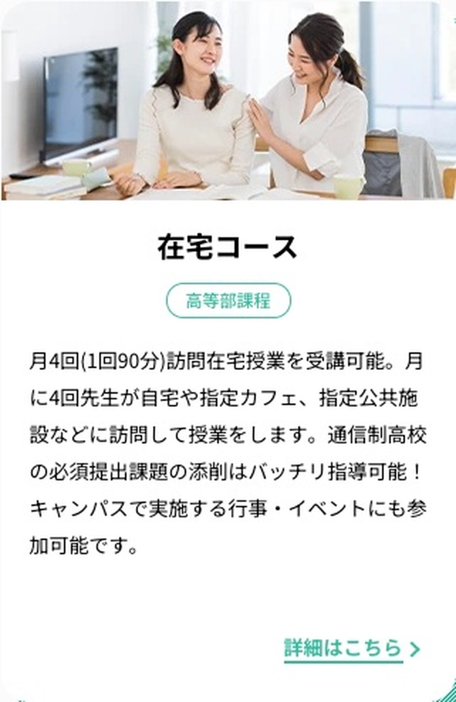 月4回1回90分の訪問在宅授業を受けられる在宅コースの公式画面