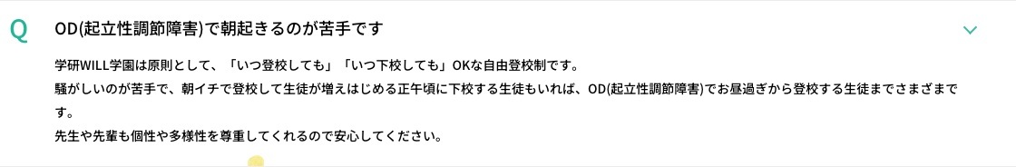 いつ登校してもいつ下校してもよい自由登校制を示す学研WILL学園公式FAQ