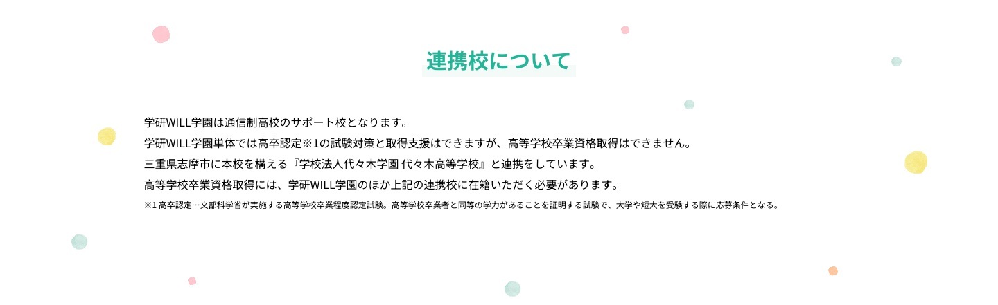 学研WILL学園が通信制高校サポート校で単体では高校卒業資格を取得できないと示す公式説明