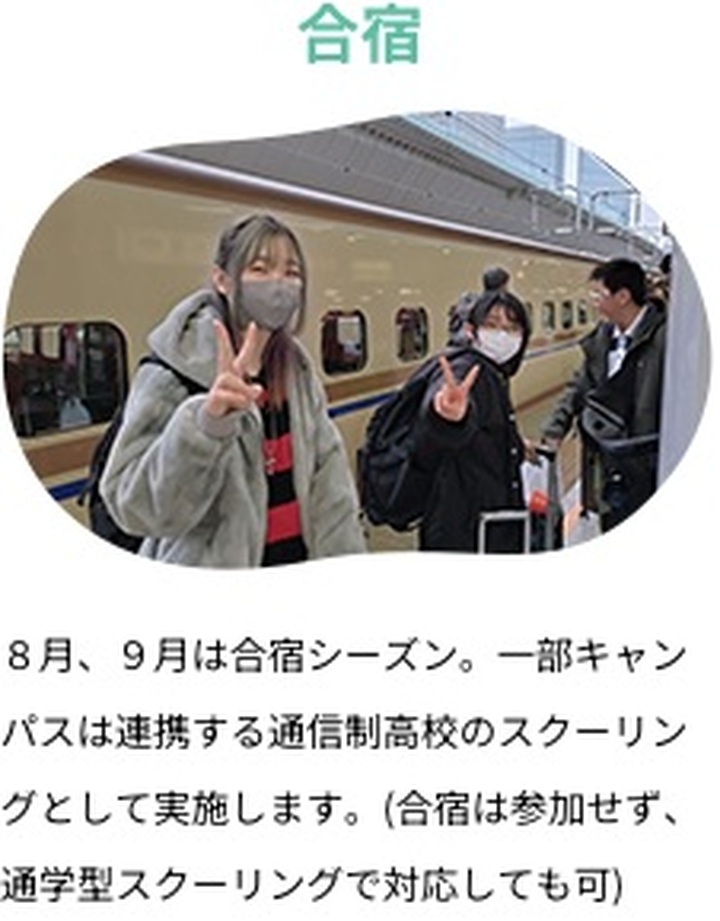 一部キャンパスの合宿が連携通信制高校のスクーリングになり通学型でも対応できる公式説明