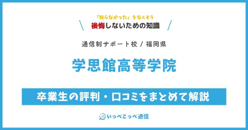 学思館高等学院の卒業生の評判・口コミをまとめて解説