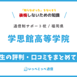 【通信制高校サポート校】学思館高等学院の評判は？学費・スクーリングを解説