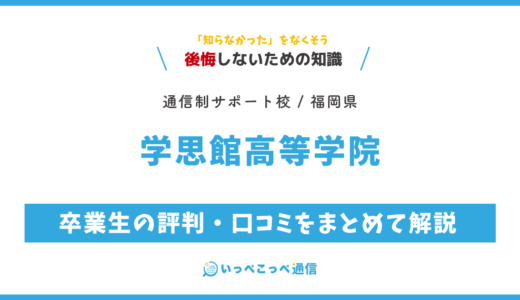【通信制高校サポート校】学思館高等学院の評判は？学費・スクーリングを解説