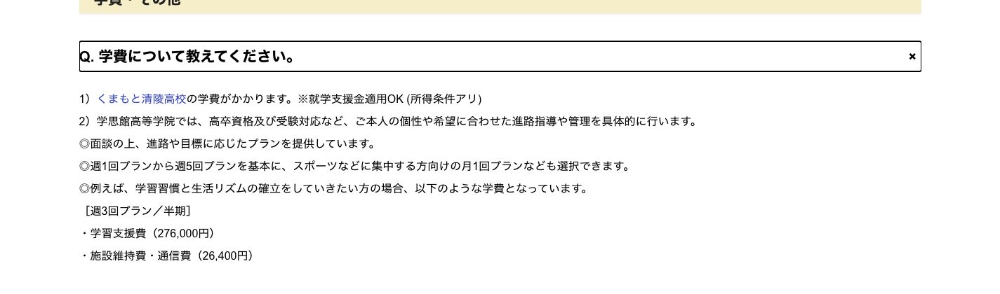 くまもと清陵高校の別途学費と週3回半期の学思館側費用を示す公式FAQ