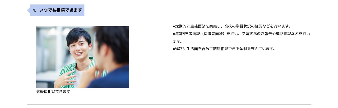 定期的な生徒面談、年3回の三者面談、随時相談を示す公式画面