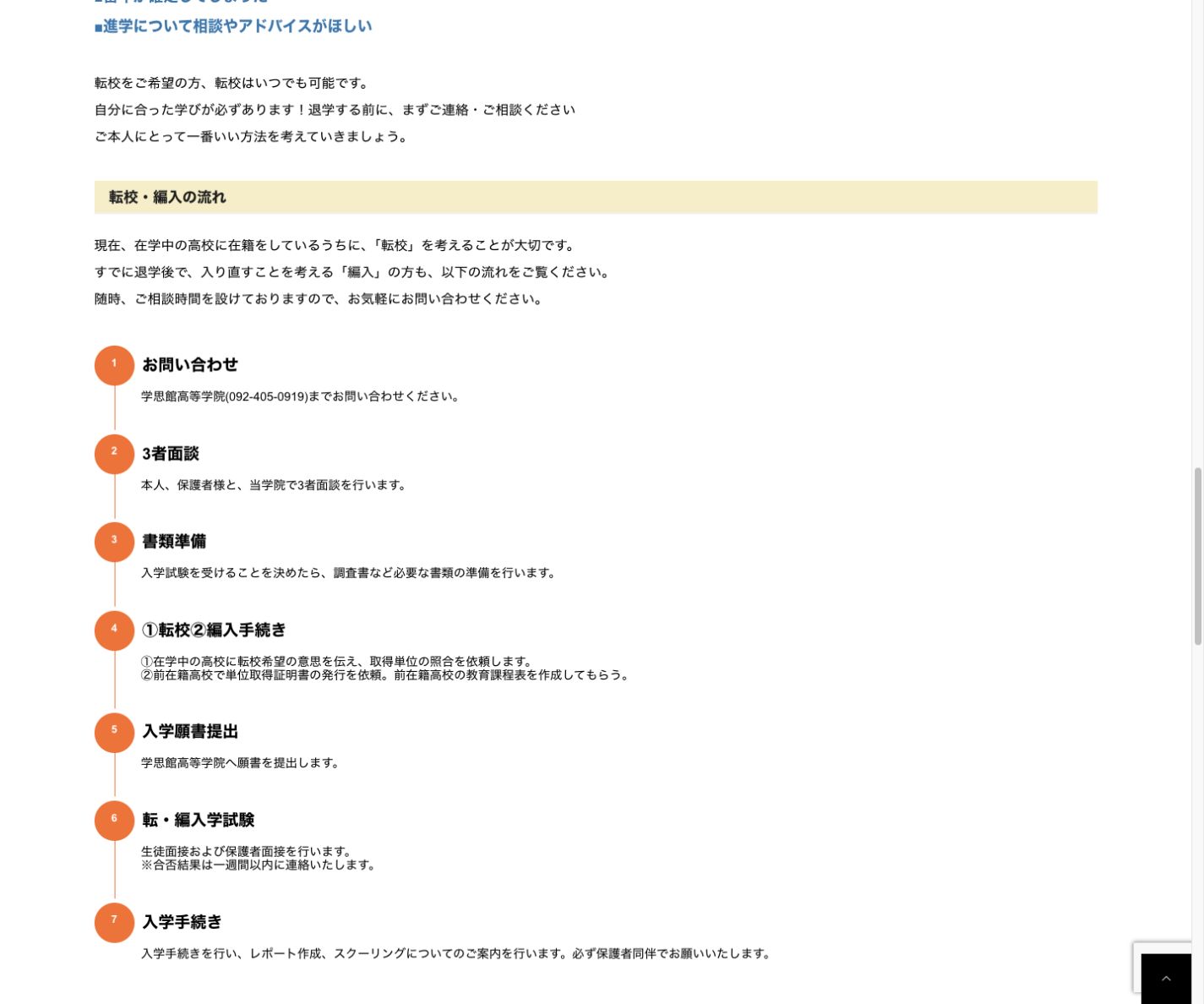 転校はいつでも可能で退学前の相談を促し転校編入の7段階を示す公式画面