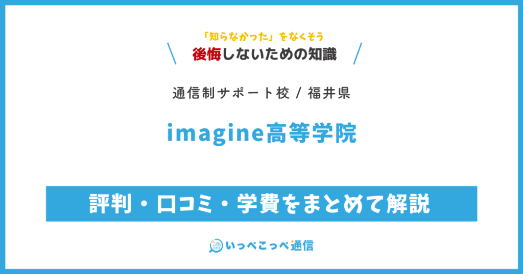 imagine高等学院の評判・口コミ・学費をまとめて解説