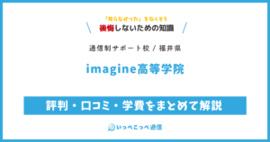 imagine高等学院の評判・口コミ・学費をまとめて解説