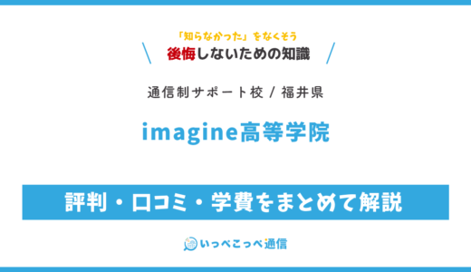 【通信制高校サポート校】imagine高等学院の評判は？学費・福井の通学コースを解説