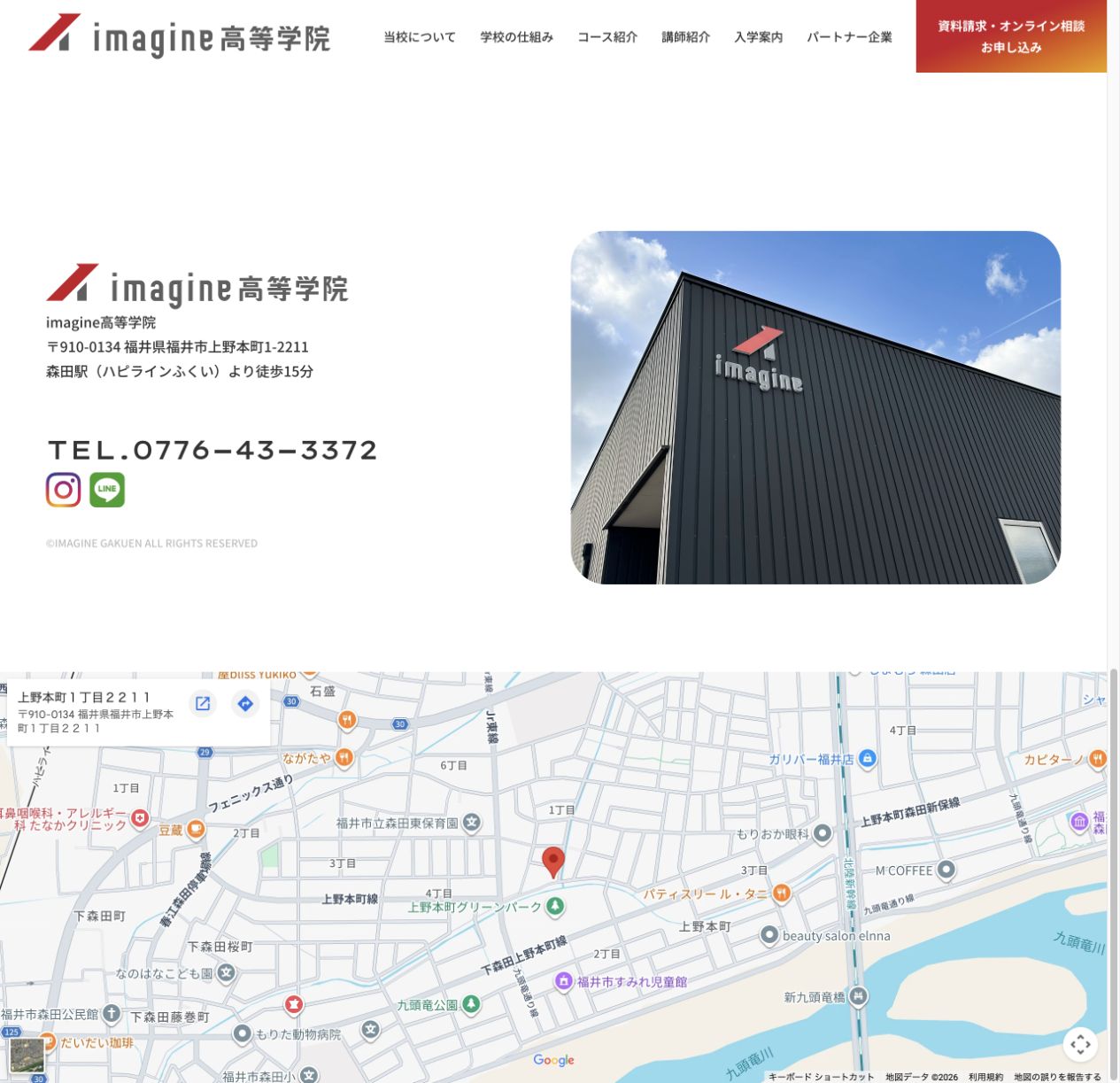 imagine高等学院の福井市上野本町の所在地、電話番号、校舎外観、地図を示す公式画面