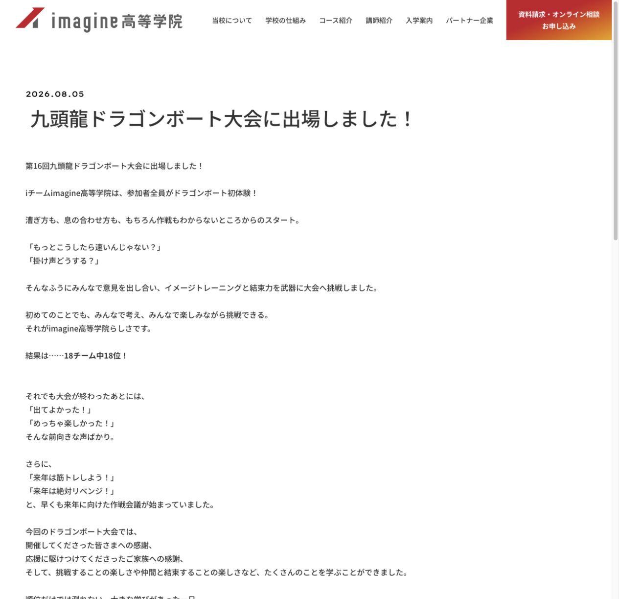 imagine高等学院が九頭龍ドラゴンボート大会へ参加した活動を紹介する公式画面
