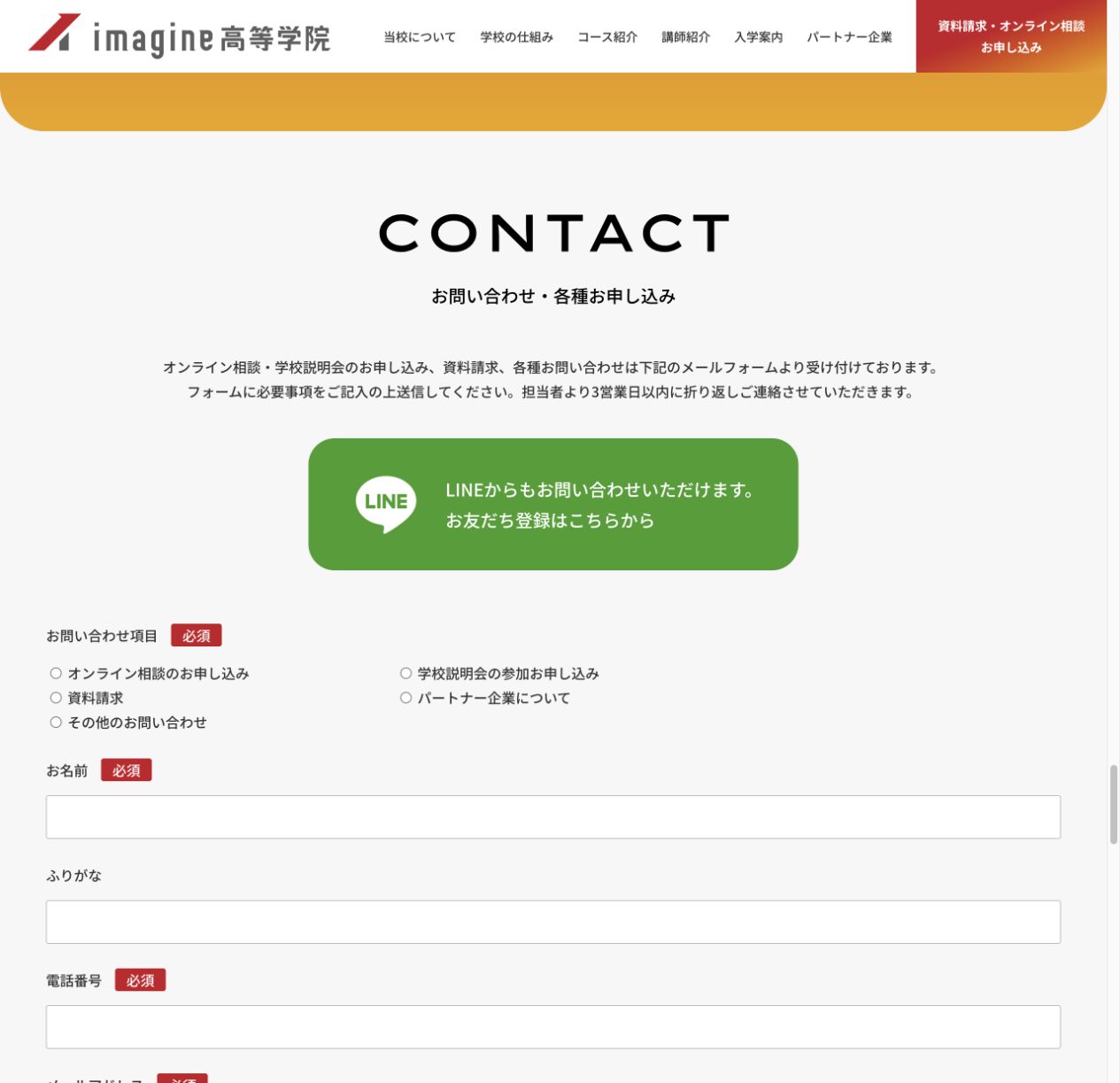 imagine高等学院が資料請求、学校説明会、オンライン相談を受け付けていることを示す公式画面