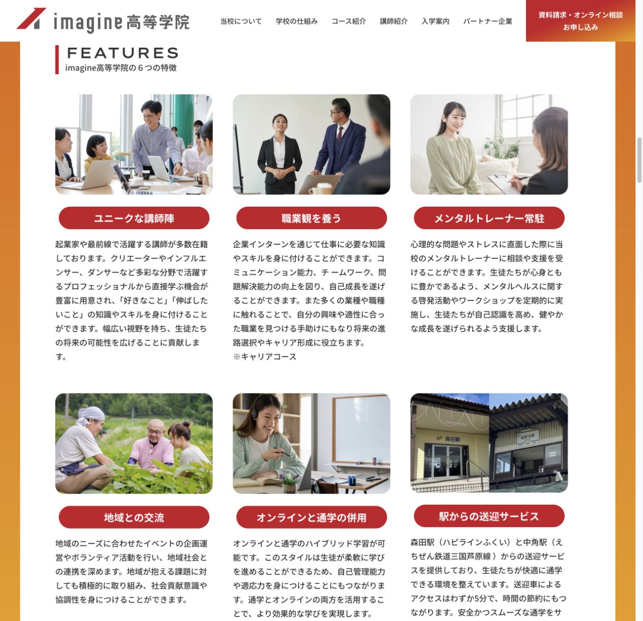 ユニークな講師、職業観、メンタルトレーナー、地域交流、オンライン併用、駅送迎というimagine高等学院の6つの特徴を示す公式画面