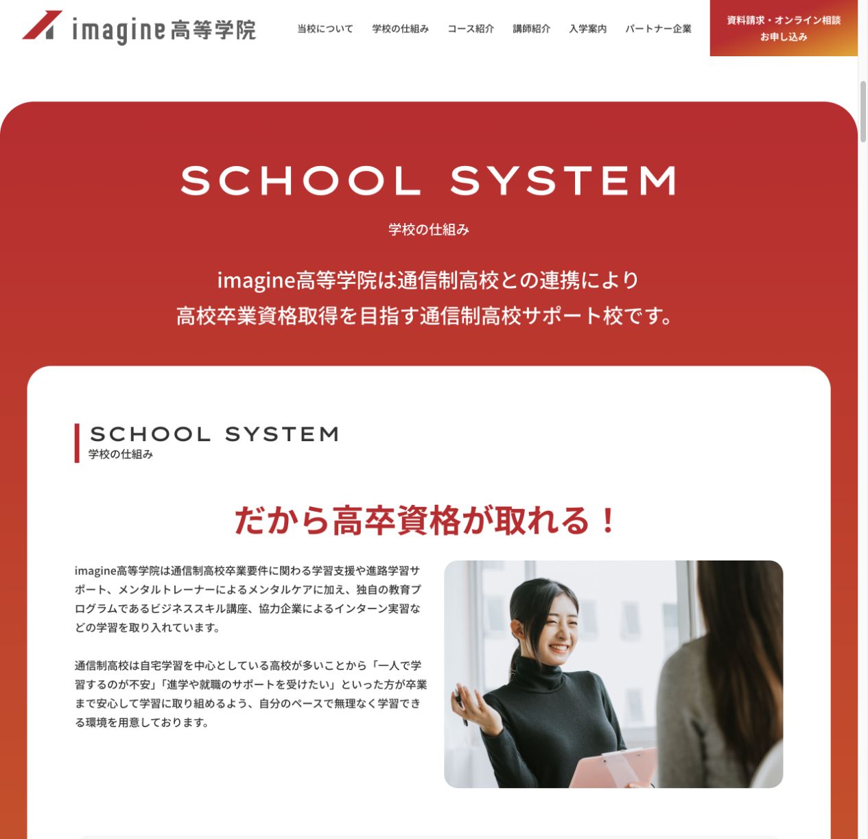 imagine高等学院が通信制高校との連携で高校卒業資格取得を目指すサポート校であることを示す公式画面