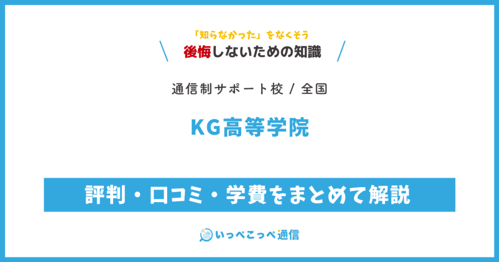 KG高等学院の評判・口コミ・学費をまとめて解説