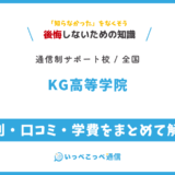 【通信制高校サポート校】KG高等学院の評判は？学費・鹿島学園との関係を解説