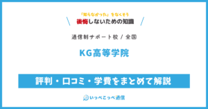 KG高等学院の評判・口コミ・学費をまとめて解説