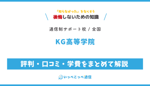 【通信制高校サポート校】KG高等学院の評判は？学費・鹿島学園との関係を解説